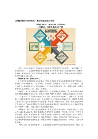 2025年上海农商银行招聘热点用好制度选出好干部