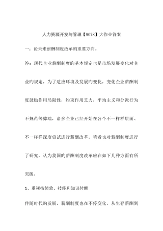 2025年人力资源开发与管理大作业答案