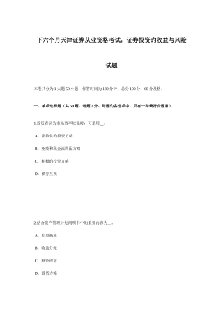 2025年下半年天津证券从业资格考试证券投资的收益与风险试题