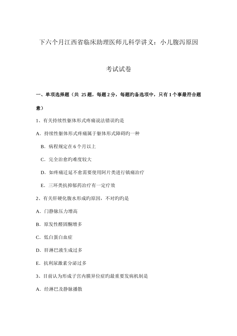 2025年下半年江西省临床助理医师儿科学讲义小儿腹泻原因考试试卷_第1页