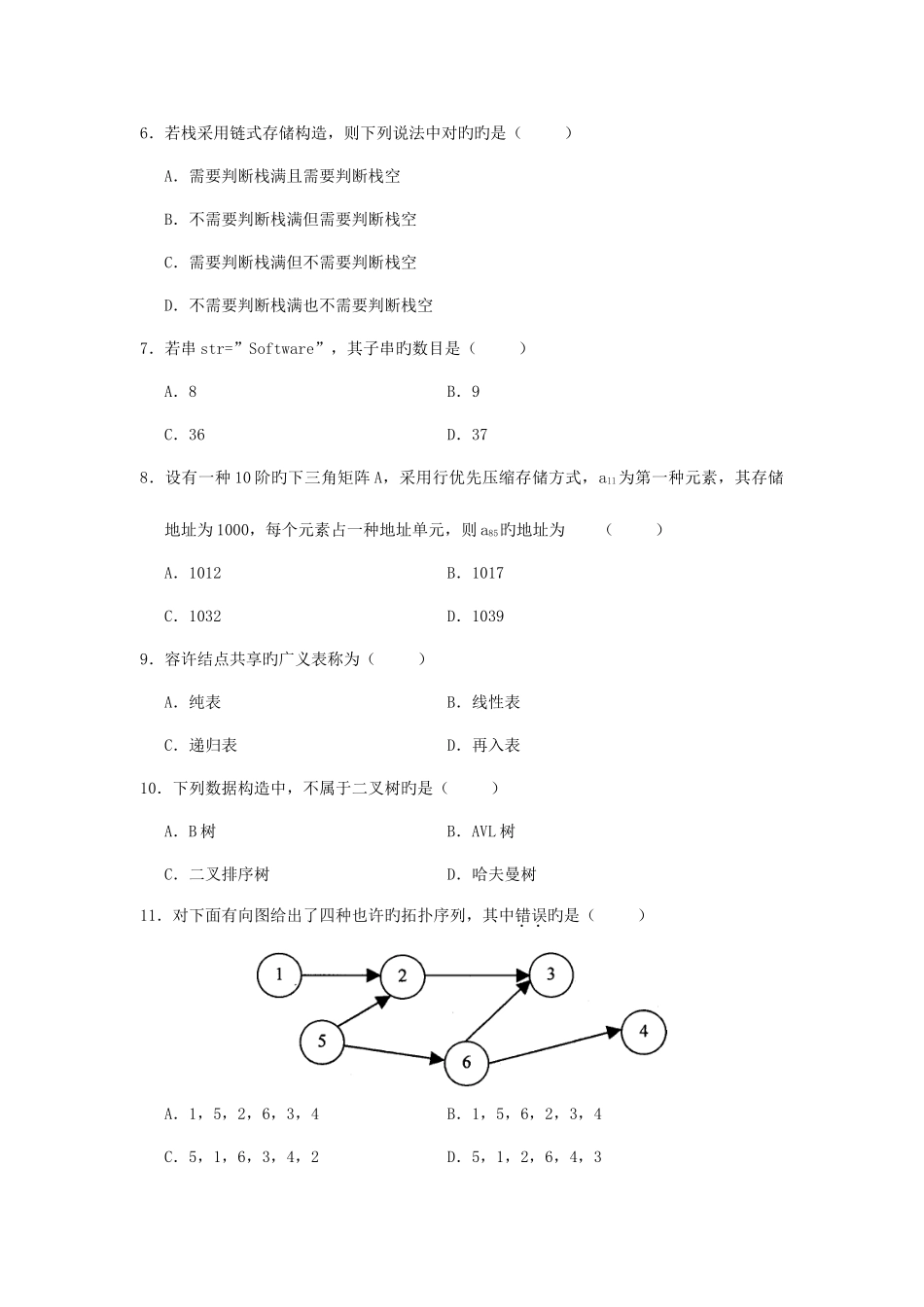 2025年全国高等教育自学考试数据结构试题及答案_第2页
