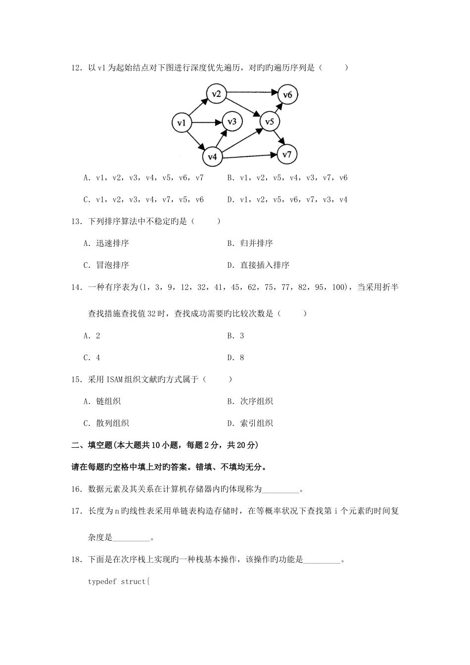 2025年全国高等教育自学考试数据结构试题及答案_第3页