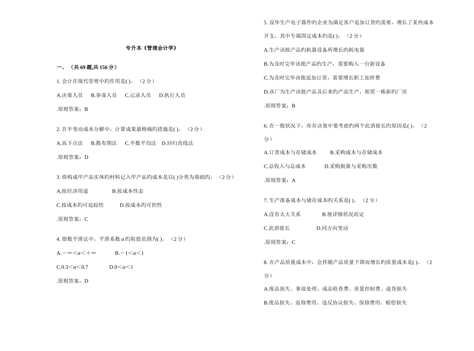 2025年专升本管理会计学试卷答案_第1页