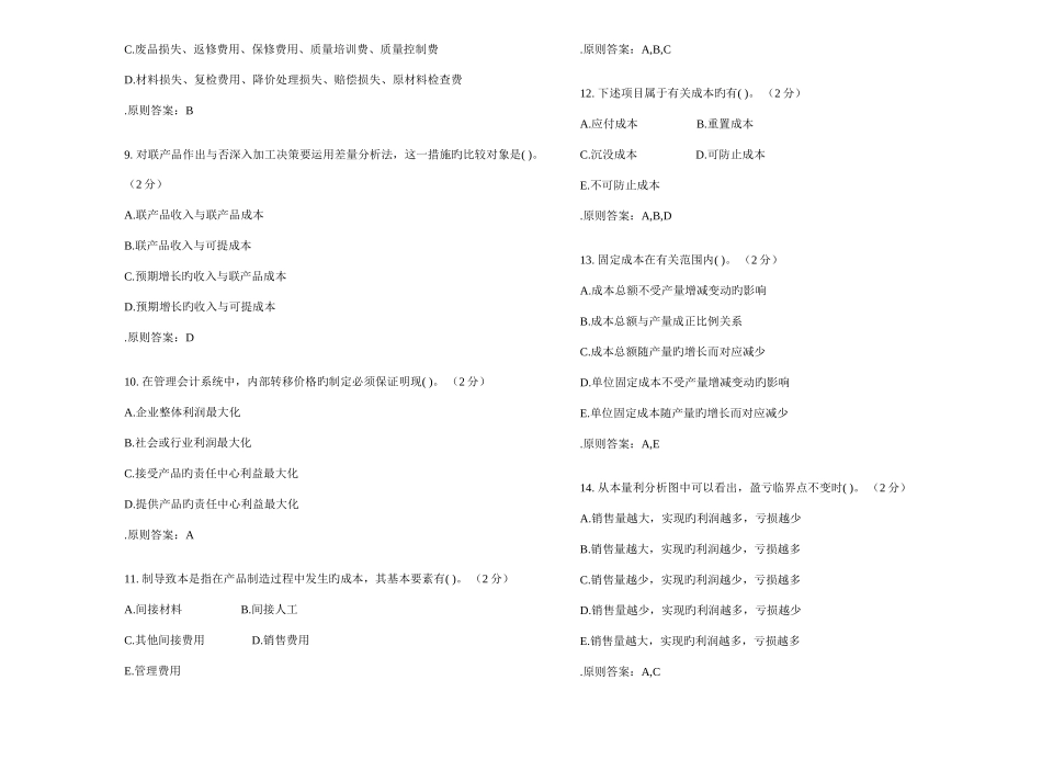 2025年专升本管理会计学试卷答案_第2页