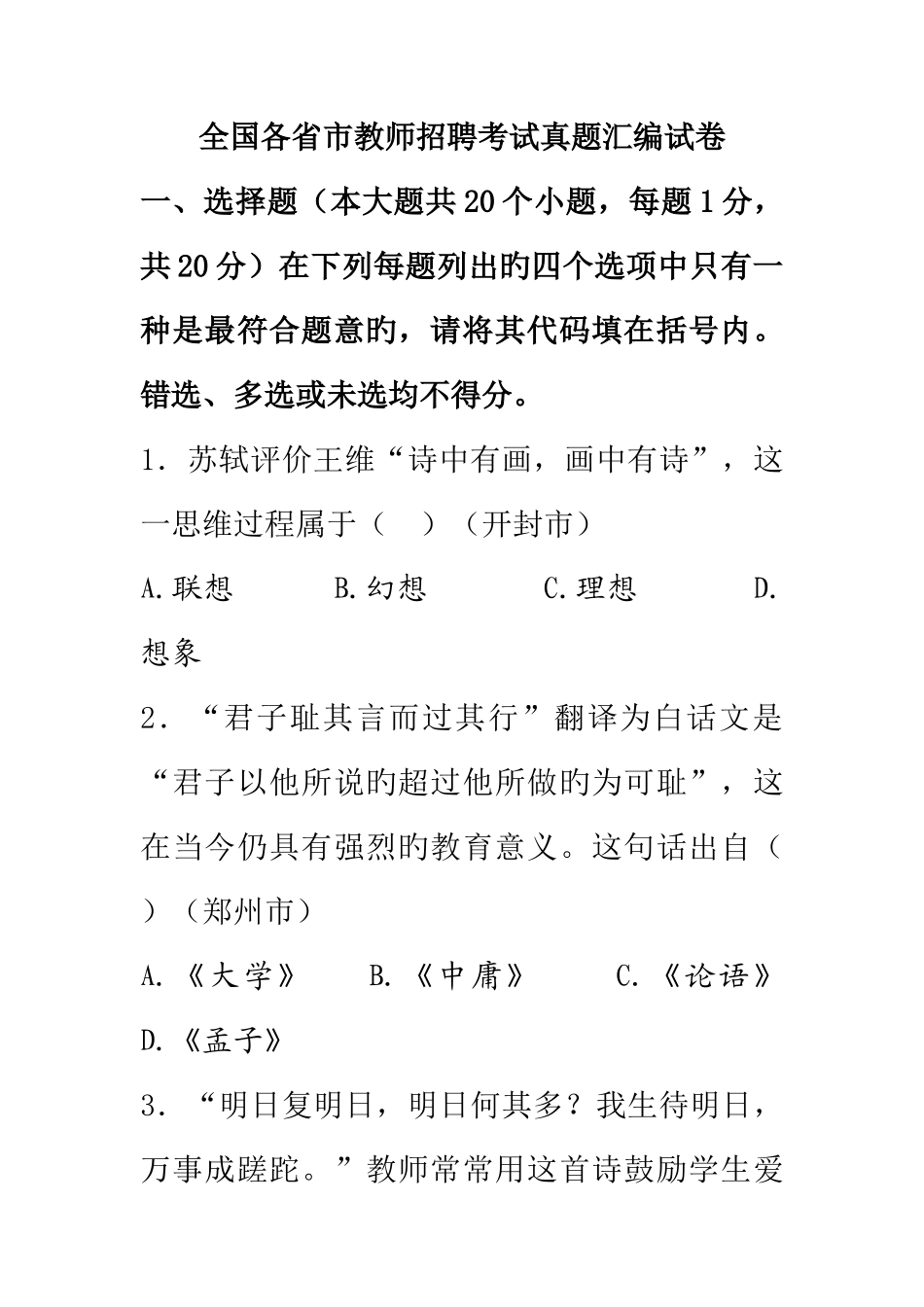 2025年全国各省市教师招聘考试真题汇编试卷_第1页