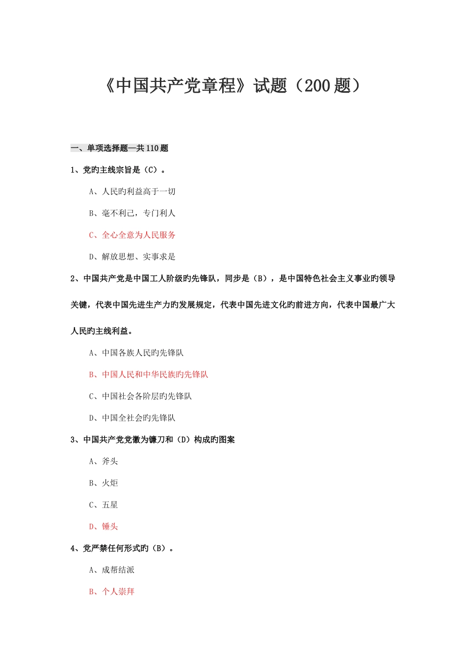 2025年中国共产党章程知识竞赛在线答题题库_第1页