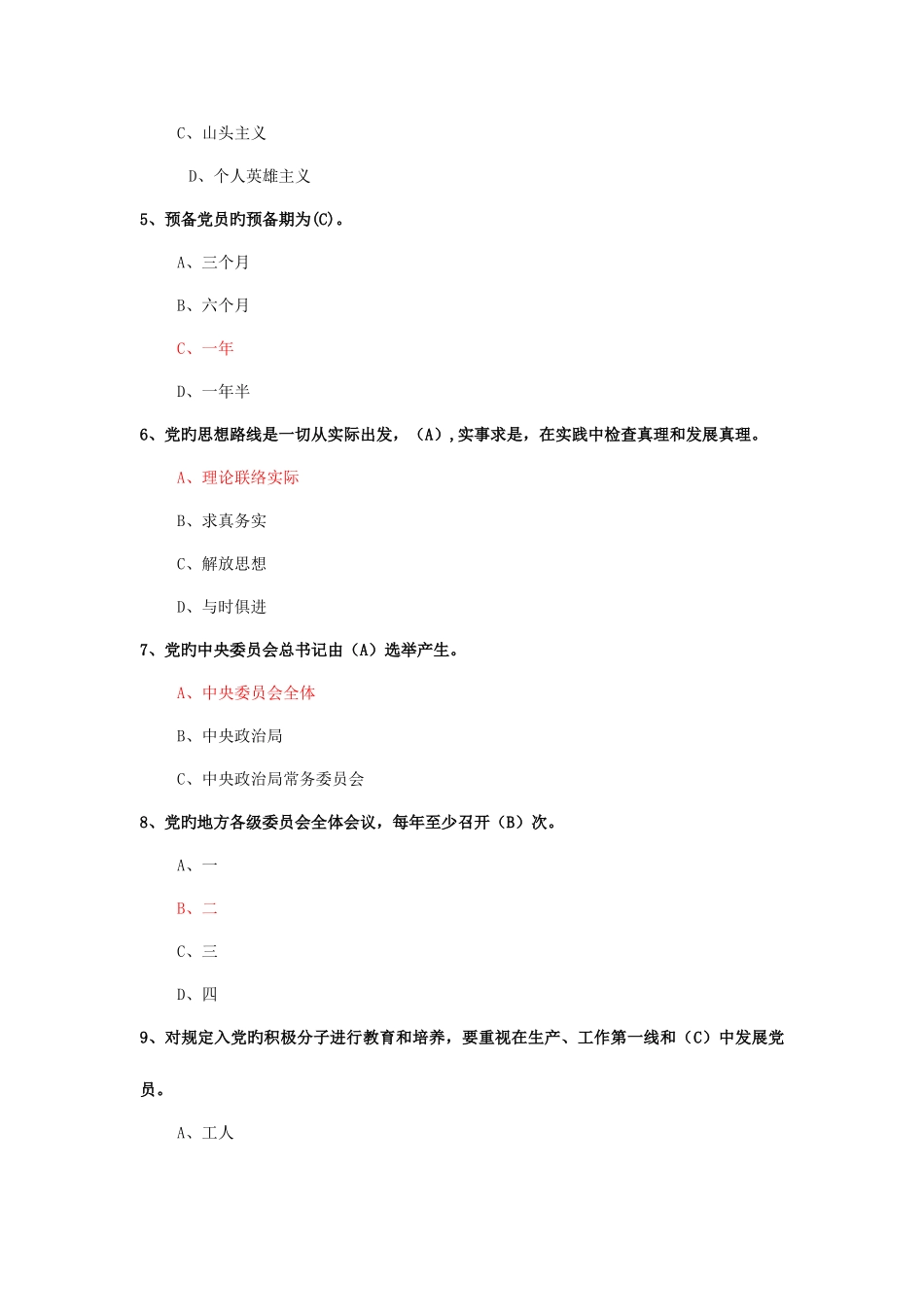 2025年中国共产党章程知识竞赛在线答题题库_第2页