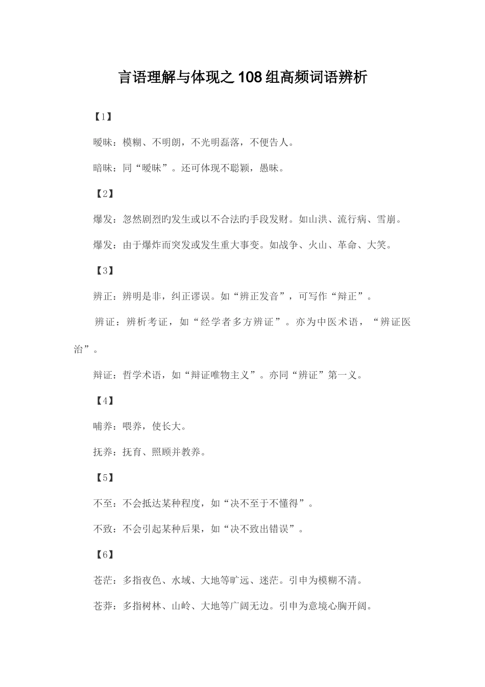 2025年公务员考试言语理解与表达之108组高频词语辨析_第1页