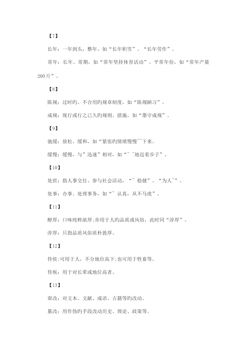 2025年公务员考试言语理解与表达之108组高频词语辨析_第2页