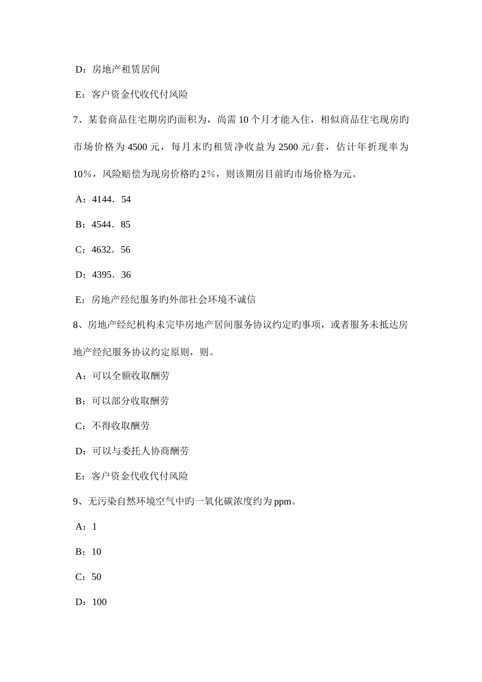 2025年下半年四川省房地产经纪人制度与政策住房公积金管理的基本原则考试题_第3页