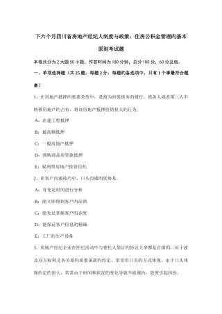 2025年下半年四川省房地产经纪人制度与政策住房公积金管理的基本原则考试题