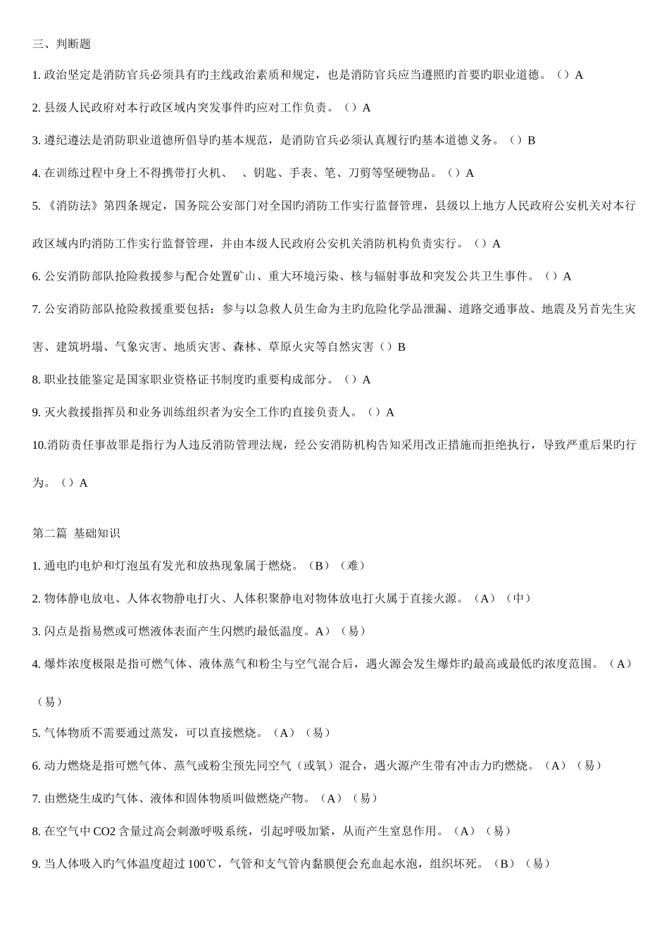 2025年初级消防员判断题库_第1页