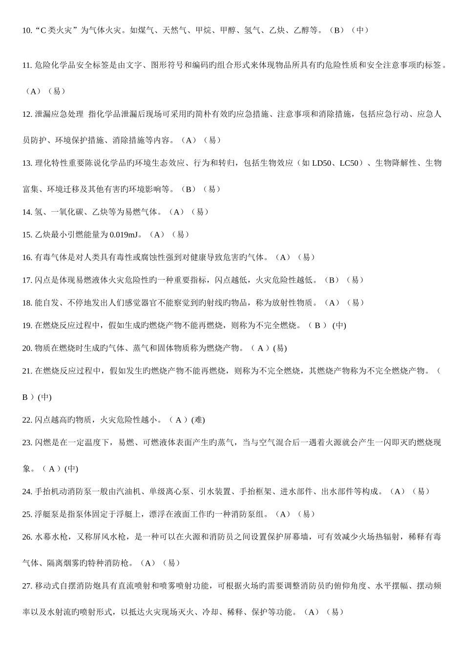 2025年初级消防员判断题库_第2页