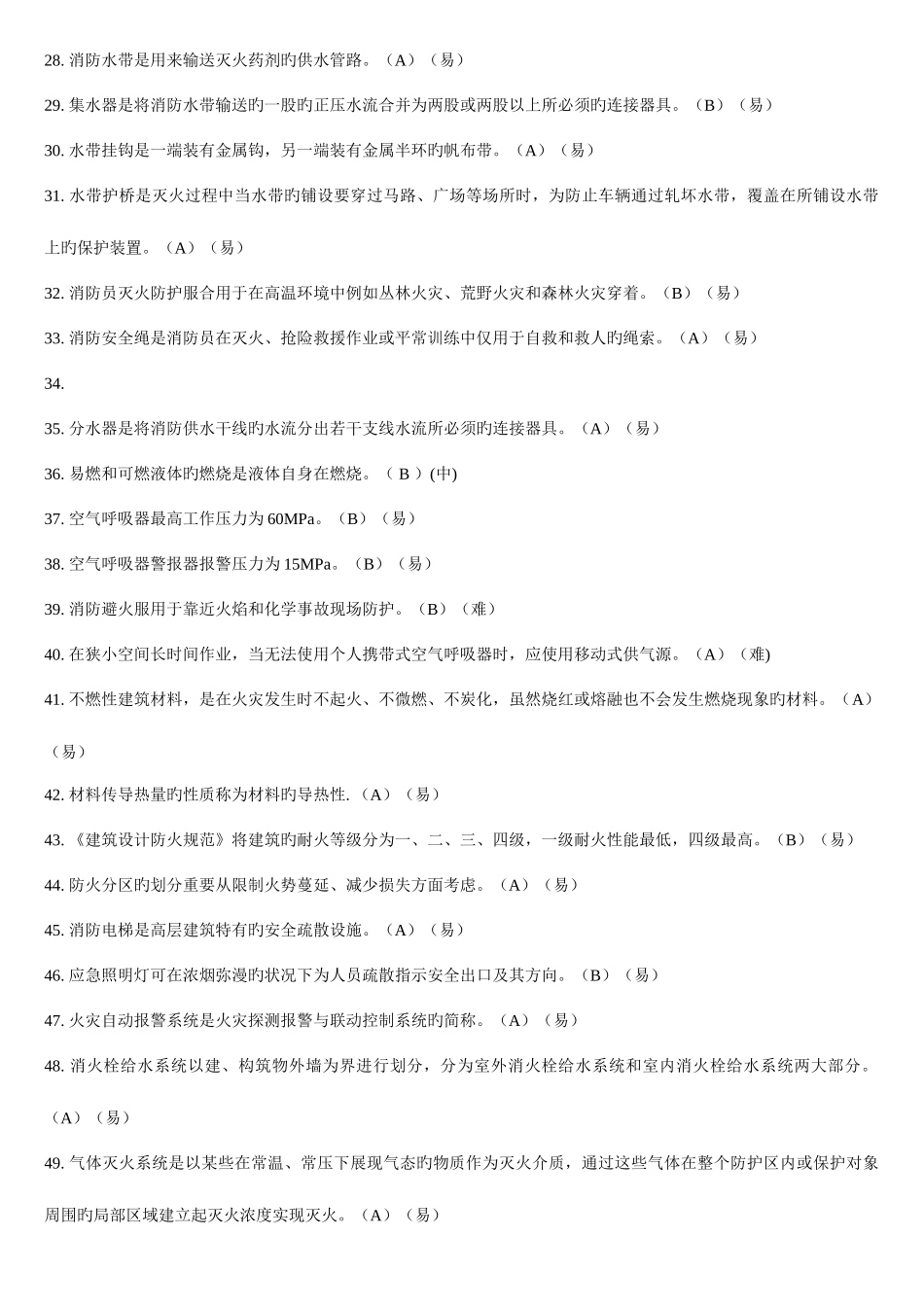 2025年初级消防员判断题库_第3页