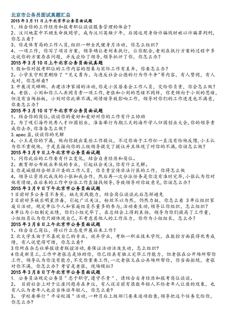 2025年北京市公务员面试真题汇总_第1页