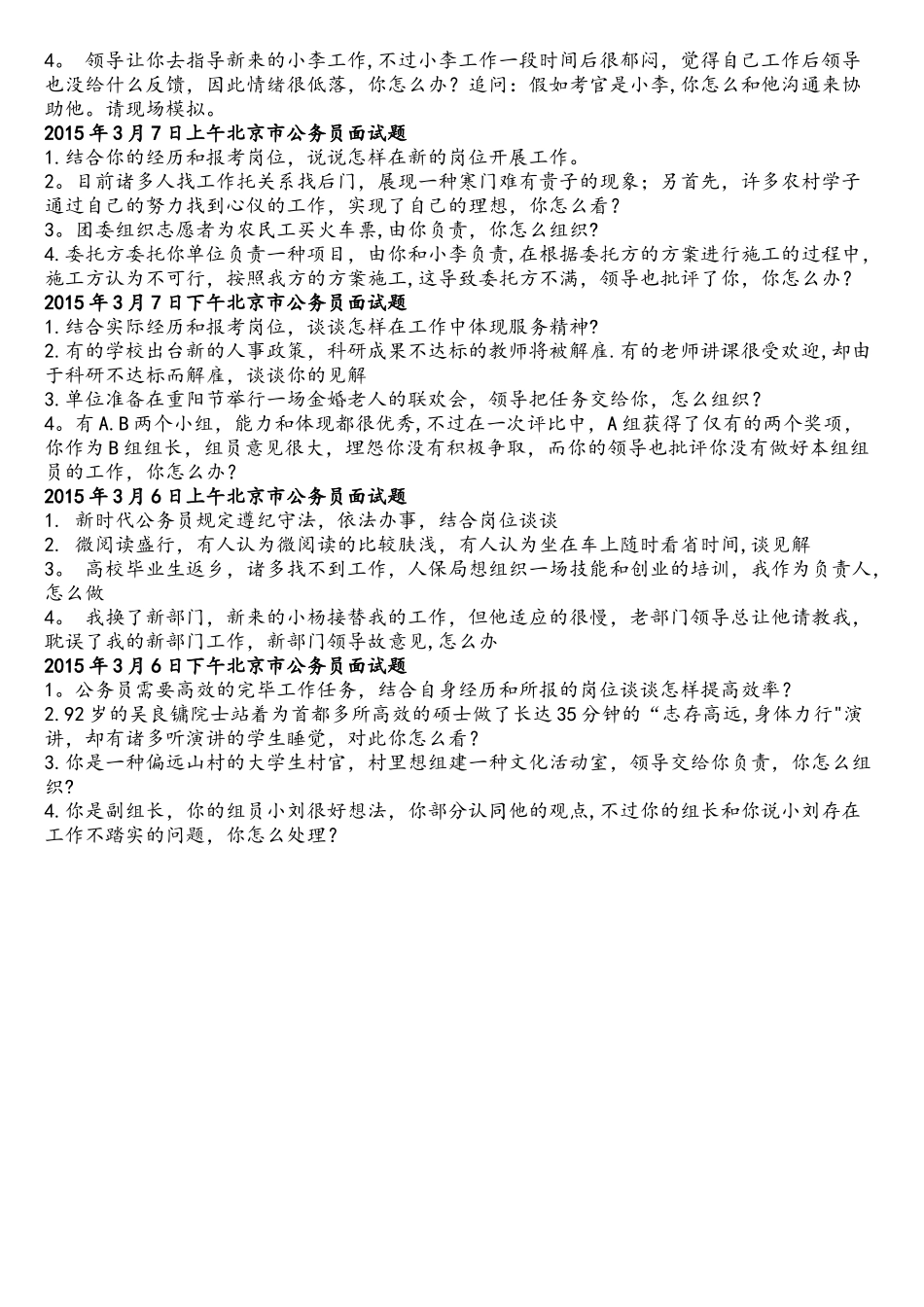 2025年北京市公务员面试真题汇总_第2页