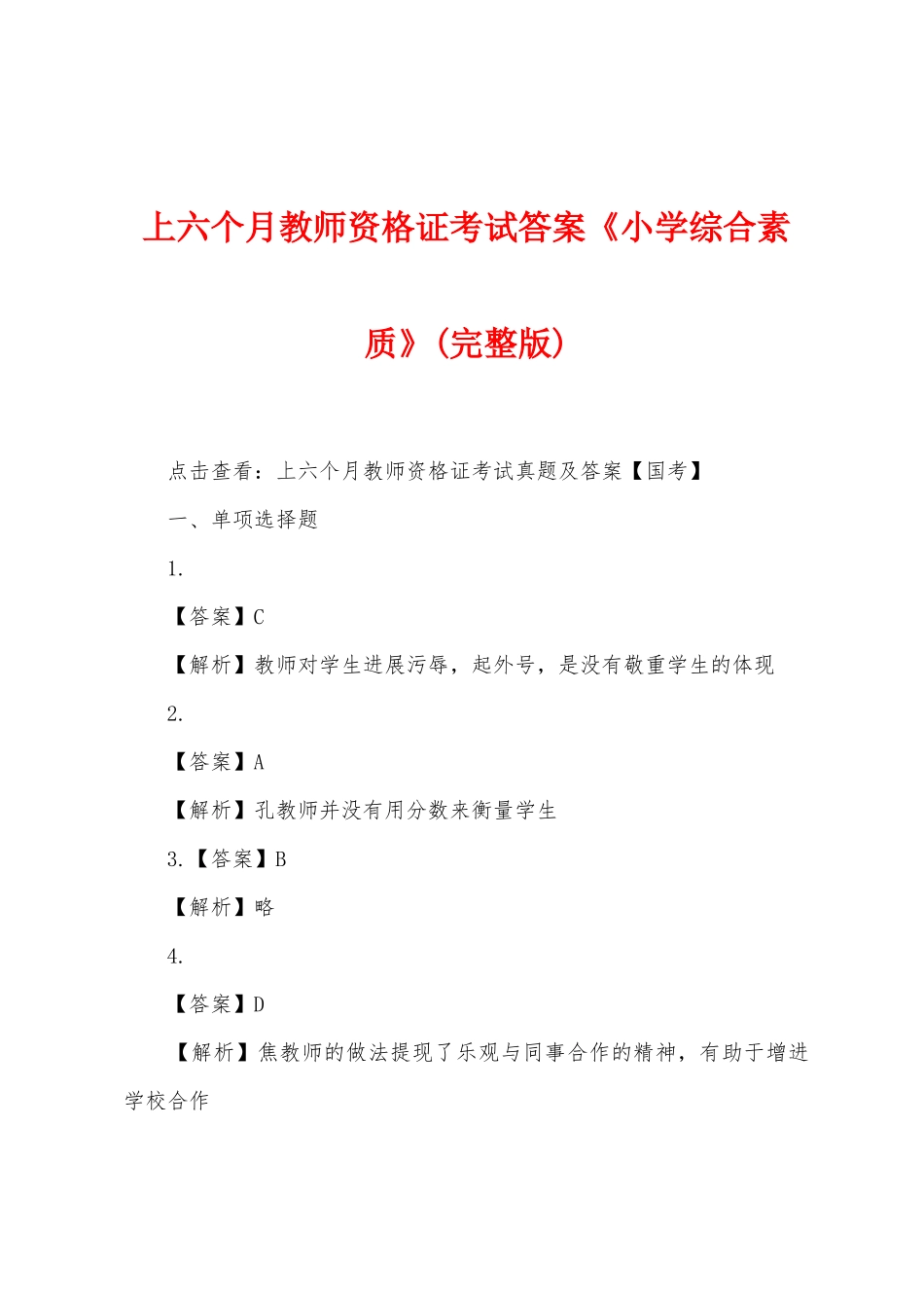 2025年上半年教师资格证考试答案小学综合素质_第1页