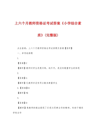 2025年上半年教师资格证考试答案小学综合素质