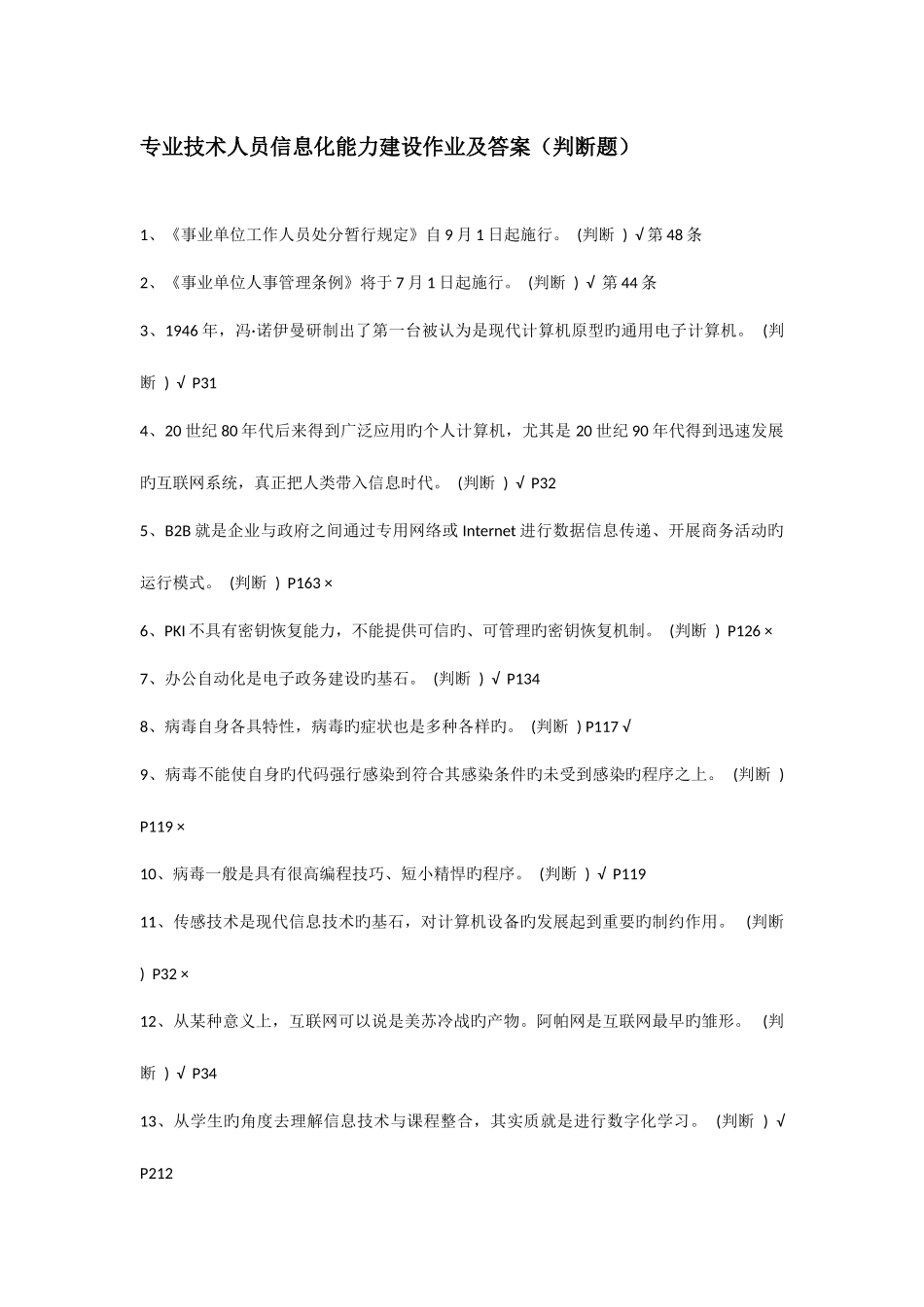 2025年专业技术人员信息化能力建设题库判断题_第1页