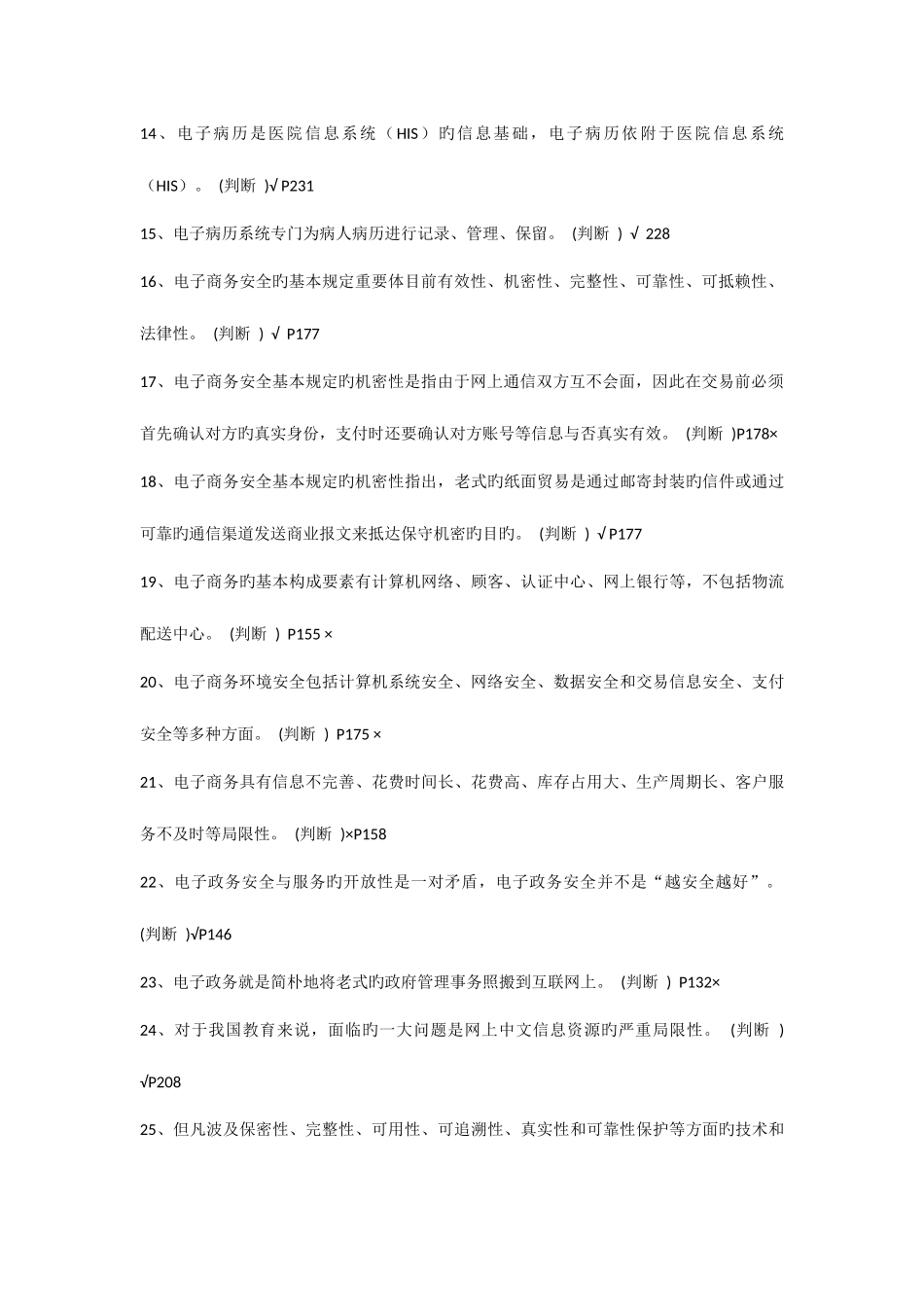 2025年专业技术人员信息化能力建设题库判断题_第2页