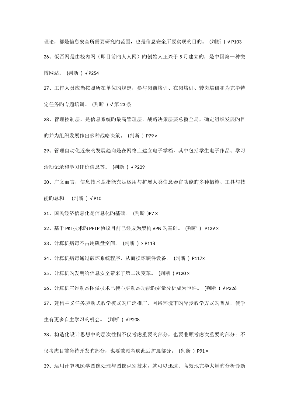 2025年专业技术人员信息化能力建设题库判断题_第3页