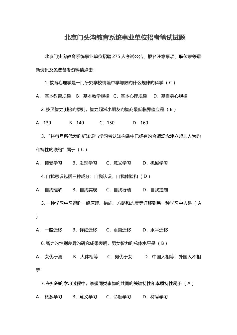 2025年北京门头沟教育系统事业单位招考笔试试题_第1页