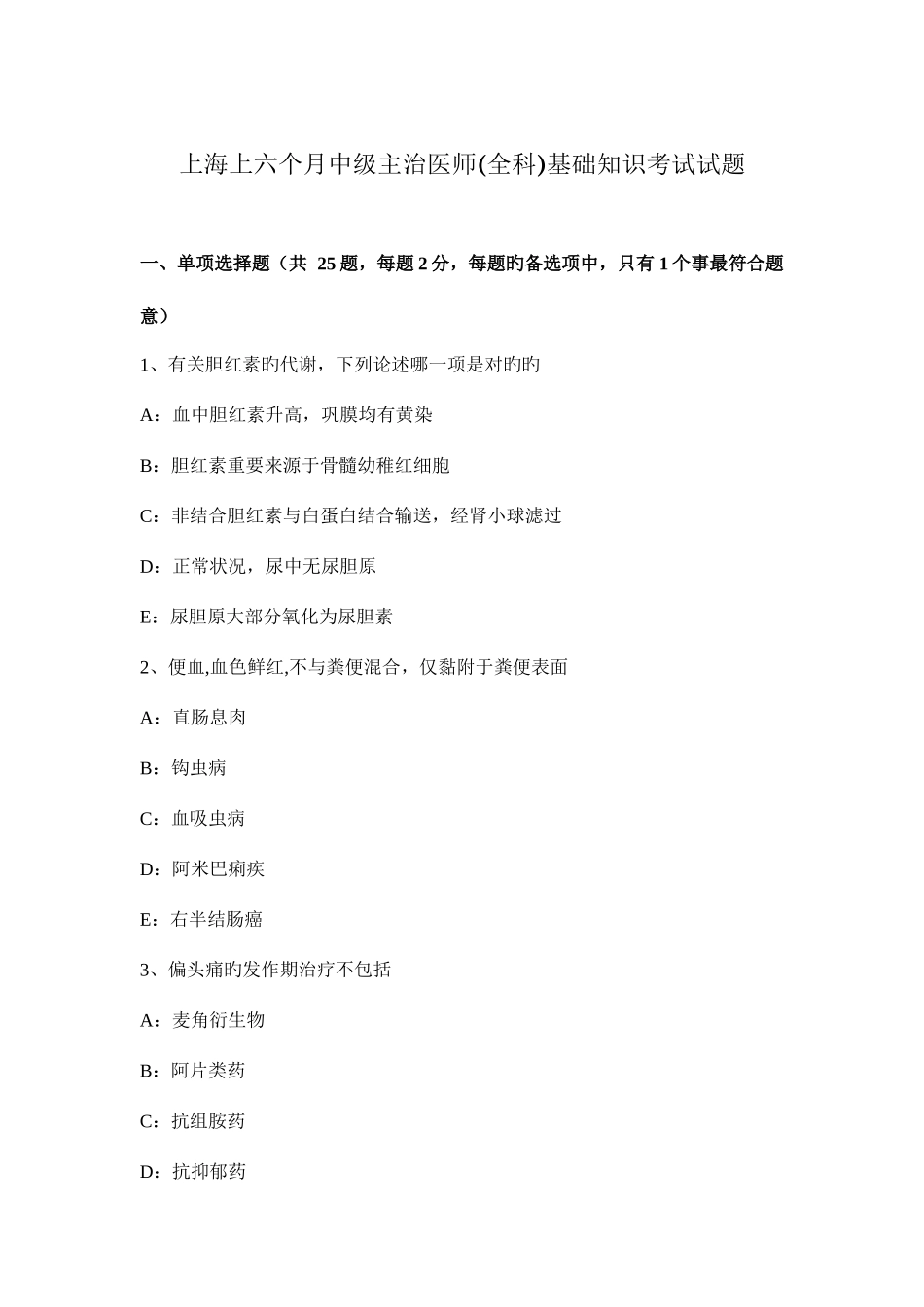 2025年上海上半年中级主治医师全科基础知识考试试题_第1页