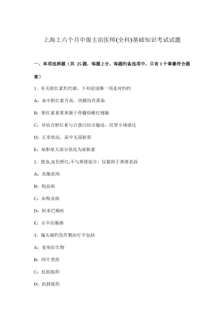 2025年上海上半年中级主治医师全科基础知识考试试题