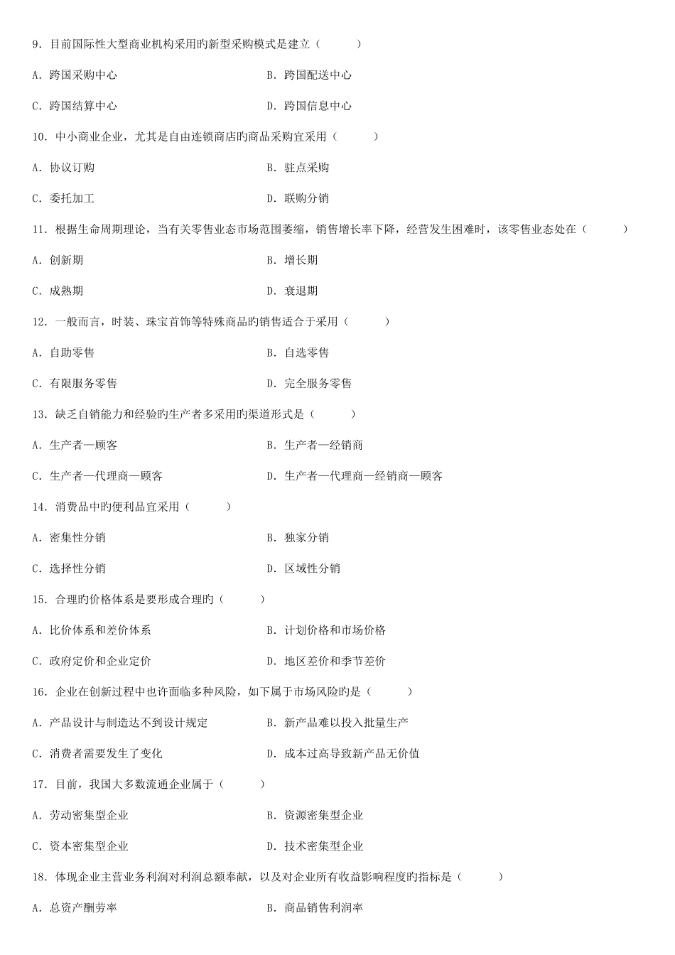 2025年全国自学考试商品流通概论历年试题及部分答案_第2页