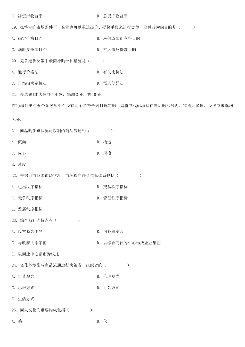 2025年全国自学考试商品流通概论历年试题及部分答案_第3页