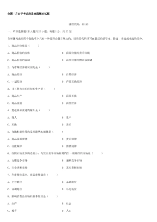 2025年全国自学考试商品流通概论历年试题及部分答案