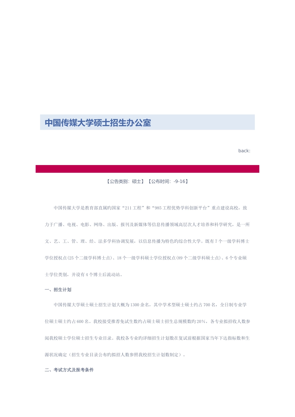 2025年中国传媒大学研究生招生考试_第1页