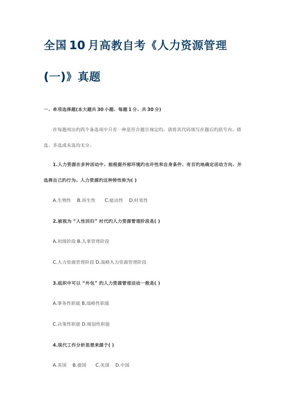 2025年全国10月高教自考《人力资源管理》真题_第1页