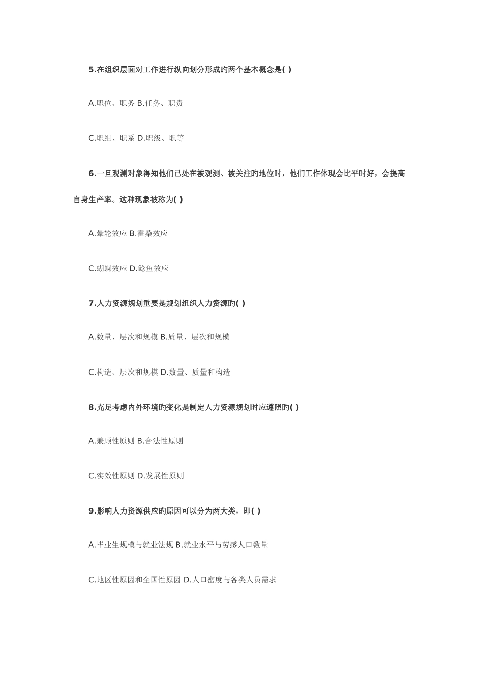 2025年全国10月高教自考《人力资源管理》真题_第2页