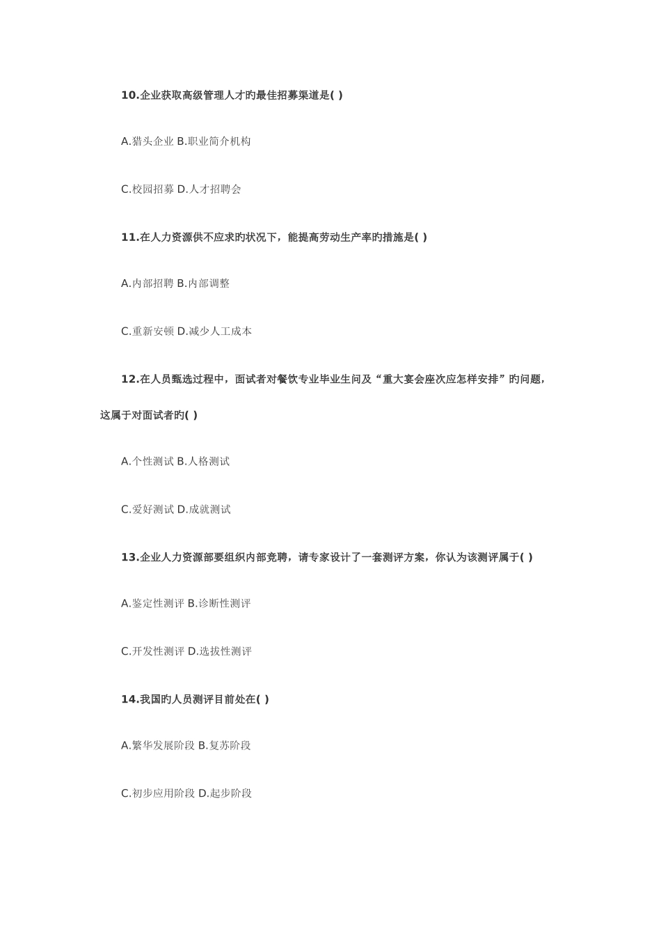 2025年全国10月高教自考《人力资源管理》真题_第3页