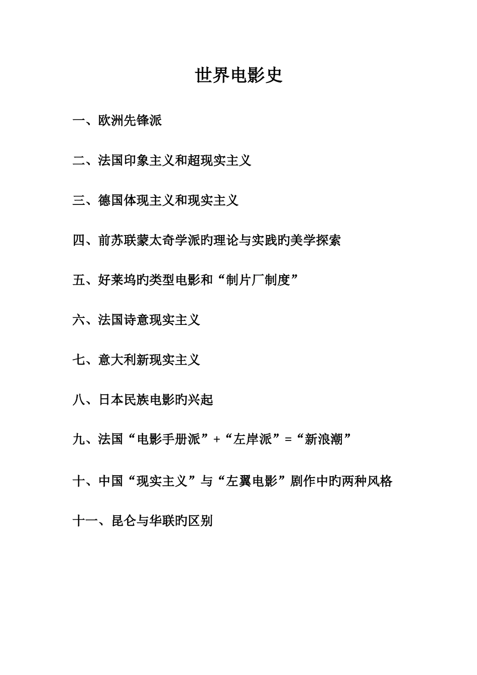 2025年世界电影史考试归纳_第1页