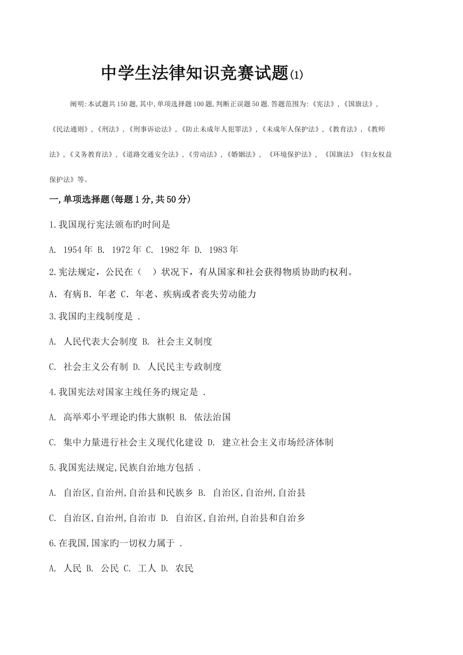 2025年中学生法律知识竞赛试题_第1页