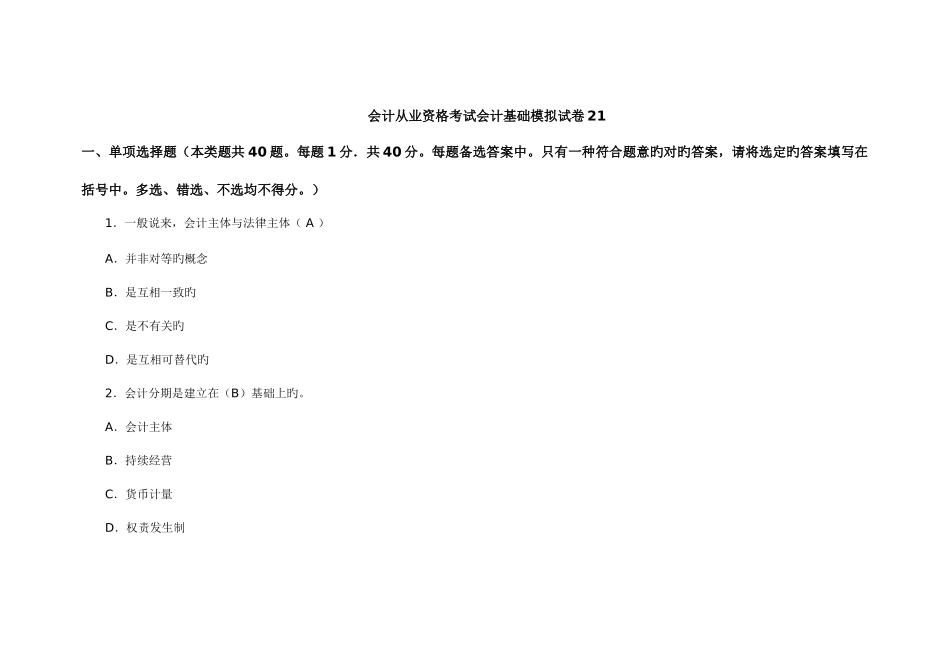 2025年会计从业资格考试会计基础模拟试卷资料_第1页
