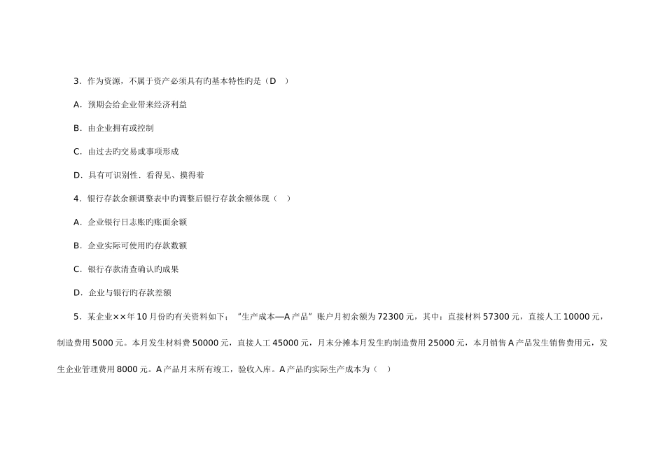 2025年会计从业资格考试会计基础模拟试卷资料_第2页