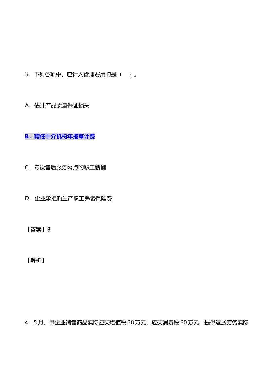 2025年初级会计师考试初级会计实务真题以及答案卷三_第3页