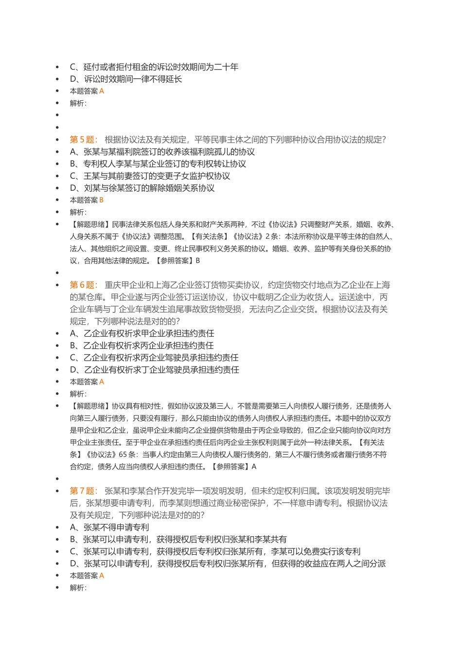 2025年全国专利代理人资格考试相关法_第2页