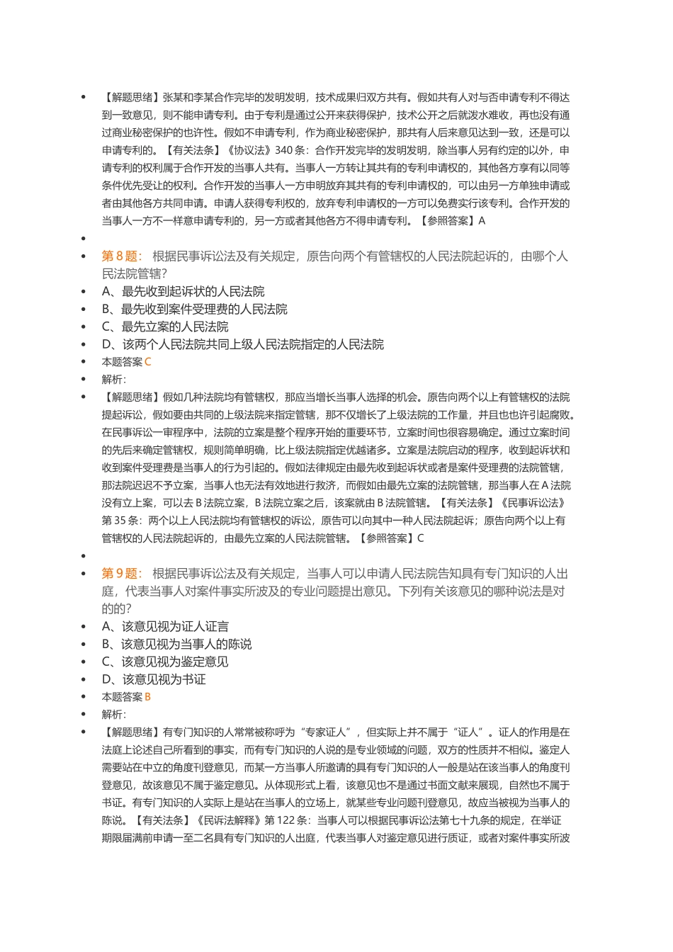 2025年全国专利代理人资格考试相关法_第3页