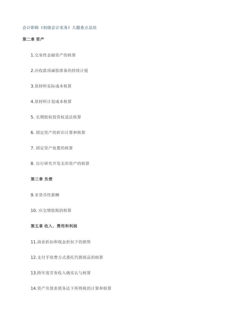 2025年会计职称初级会计实务大题重点总结_第1页