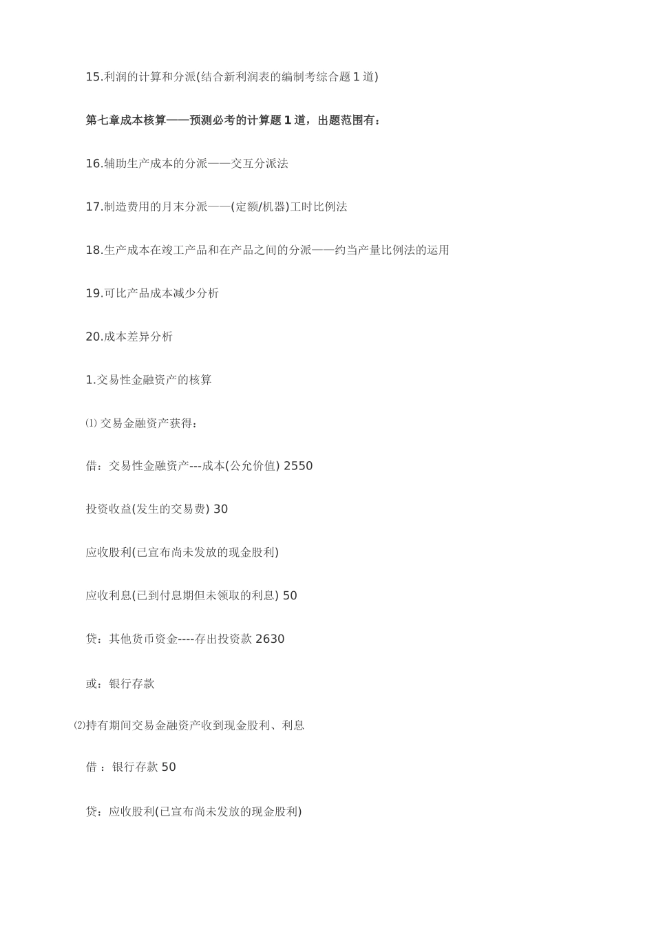 2025年会计职称初级会计实务大题重点总结_第2页