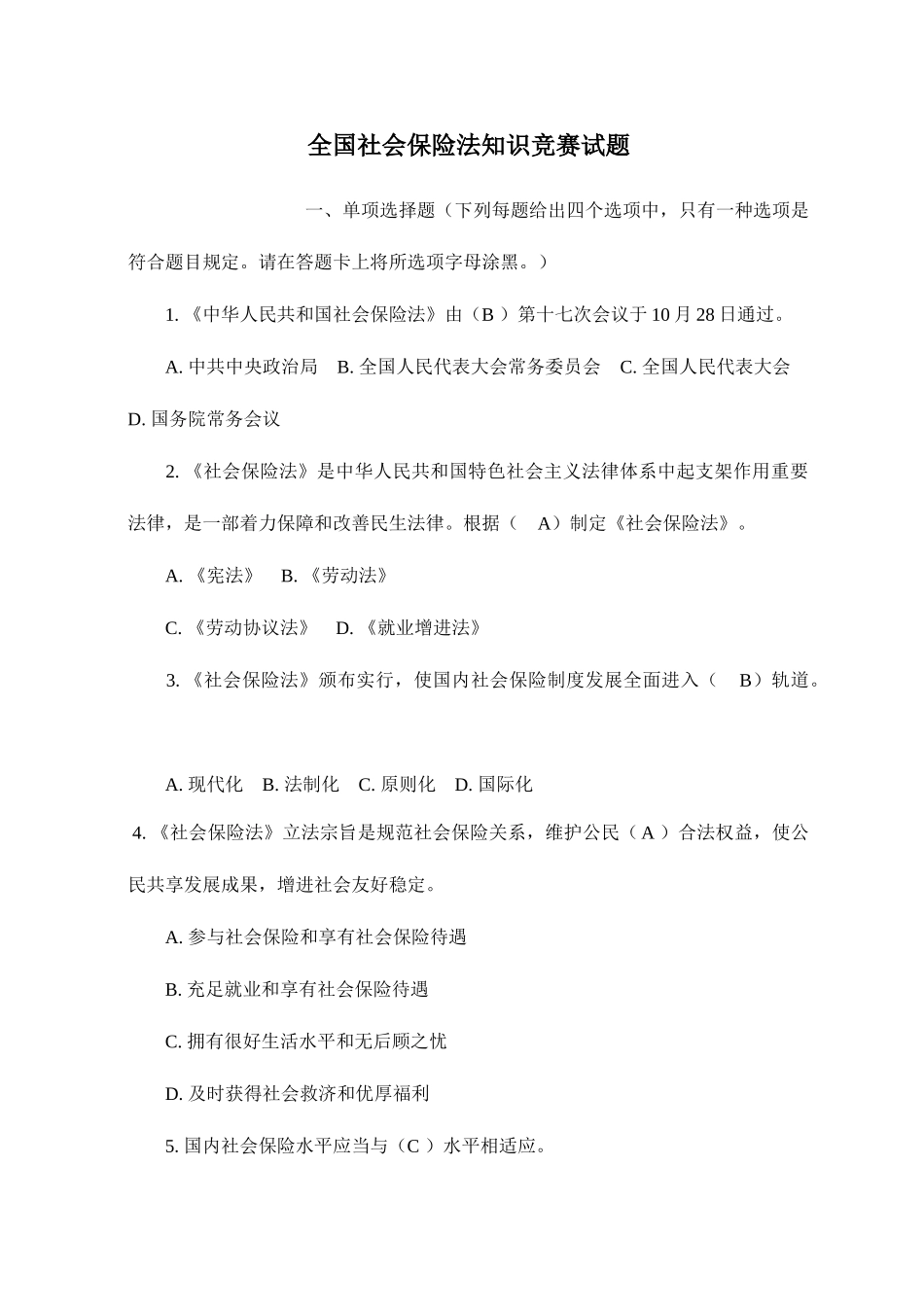 2025年全国社会保险法知识竞赛试题_第1页