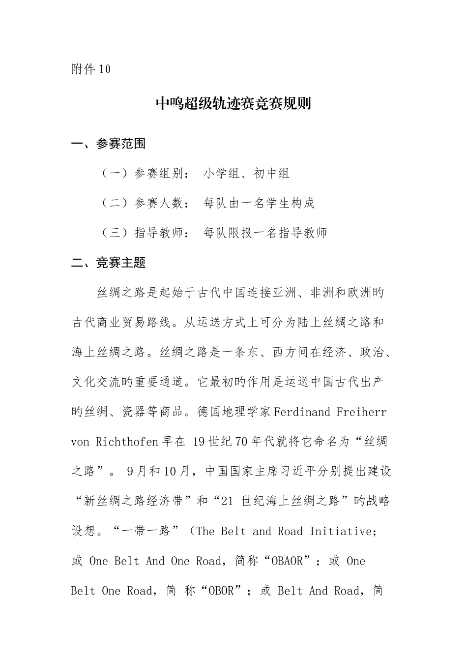 2025年中鸣超级轨迹赛竞赛规则_第1页