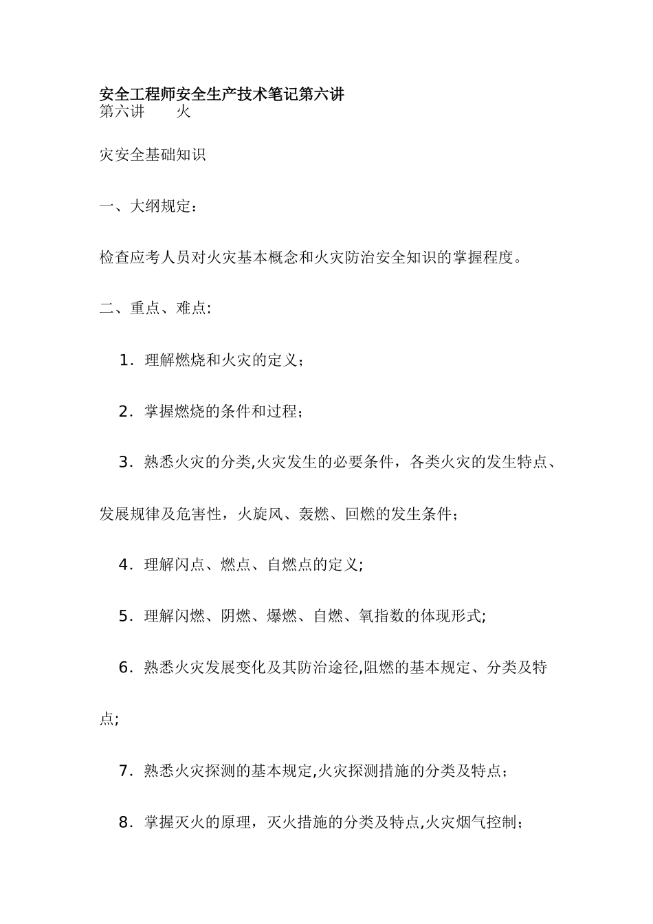 2025年安全工程师安全生产技术笔记第六讲_第1页