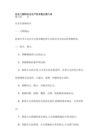 2025年安全工程师安全生产技术笔记第六讲