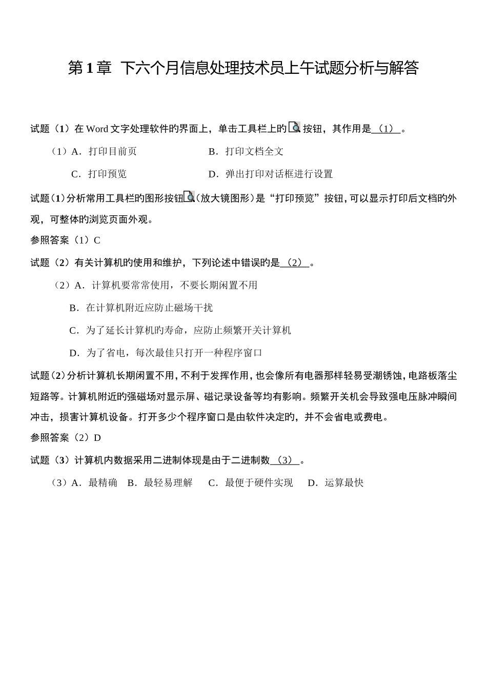 2025年信息处理技术员考试试题分析与解答_第1页