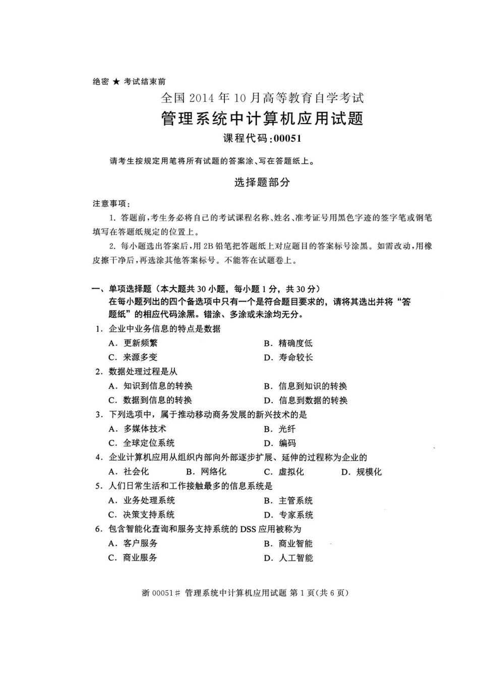 2025年全国自考管理系统中计算机应用真题及答案_第1页